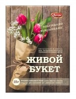 ЖИВОЙ БУКЕТ